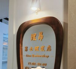 -理昂男士理发店 Barber shop