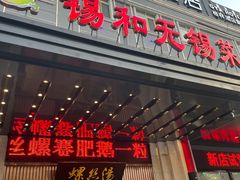 门面-锡和无锡菜(景丽苑店)