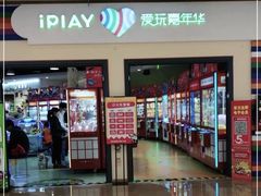 -爱玩嘉年华(江北一店)