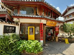 -小喜客·云南特色菜(纳西庭院店)