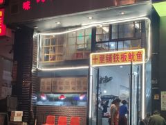 门面-十里铺铁板鱿鱼