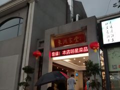 门面-东湖食堂·湖景餐厅•会议