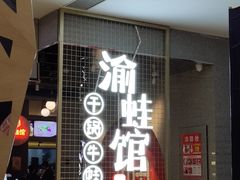 -渝蛙馆(新百店)