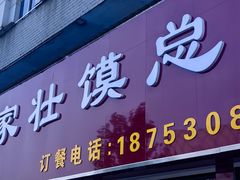 -何家壮馍店(南关总店)