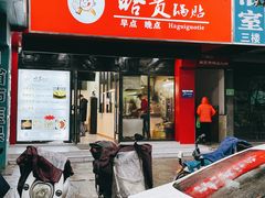 门面-哈贵锅贴(复兴南街店)