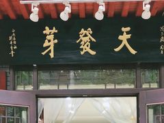 门面-天发芽·何记葫芦头泡馍·老字号(小南门店)