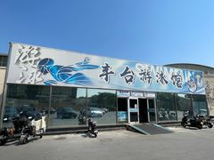 -丰台体育中心·游泳馆