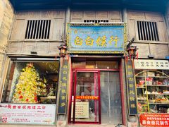 -韩城古城美食街