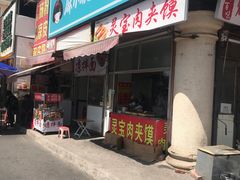 -灵宝肉夹馍(庐山路店)