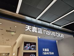 -天真蓝照相馆(五角场百联又一城店)