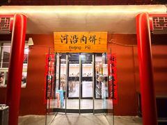 -河沿肉饼Beijing Pie(锡拉胡同店)