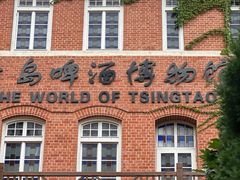 -青岛啤酒博物馆