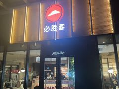 -必胜客(欢乐颂店)