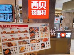 -西贝(上海新梅广场店)