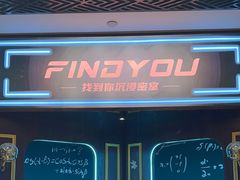 -恐怖游戏(湖滨店)