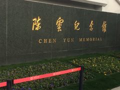-陈云纪念馆