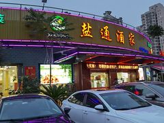 门面-盐通酒家(金桥湾清水苑店)