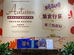 -南通大饭店·米兰餐厅