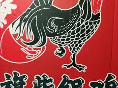 -挂旗柴锅鸡(蚌山区嘉年华店)