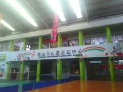 -佛山市儿童活动中心幼儿园