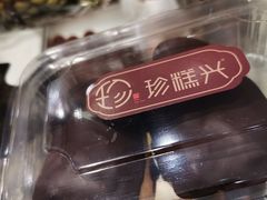 -珍糕兴(三林店)