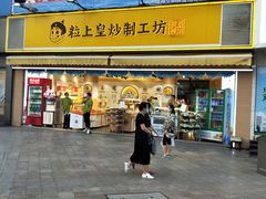 门面-粒上皇(淮河路步行街店)
