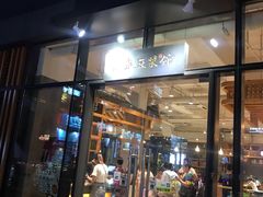 门面-冰泉豆浆馆(阳朔店)