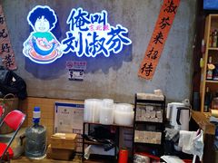 -刘淑芬·活鱼铁锅炖(北京首店)