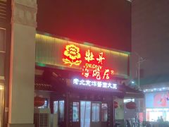 -海碗居(牡丹园店)