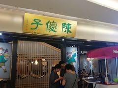 门面-陈傻子餐厅(世纪都会店)