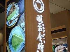 -羽至金时(柏威年店)