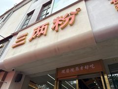 -三两粉(莲塘华润万家店)