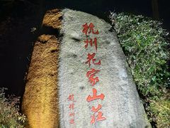 -杭州花家山庄