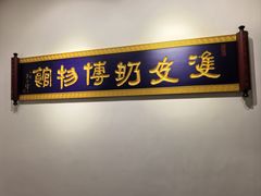 -民信老铺(双皮奶博物馆店)
