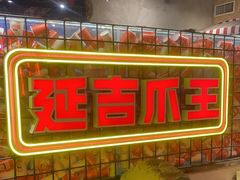 -大头叔烤鸡爪·朝鲜族烤串(天池路店)