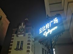 -鲁邦国际风情街(麦世达韩国精品百货店)