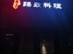 -古京·臻致料理(月湖店)