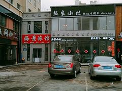 -张家小灶(东城店)