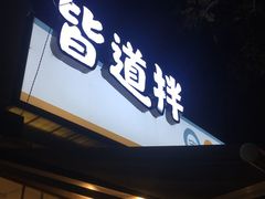 门面-皆道拌麻辣烫·麻辣拌