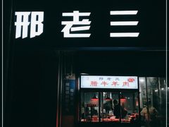 门面-邢老三肉丸糊辣汤(西安总店)