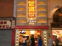 门面-包道广式点心专门店(东山口店)