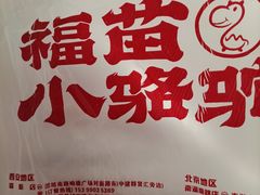 -福苗小骆驼烧烤(望京店)