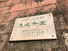 -东坡赤壁风景名胜区