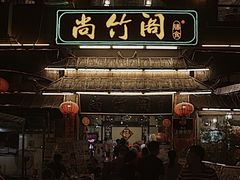 -尚竹阁冬瓜盅·18年地标美食(平洲店)