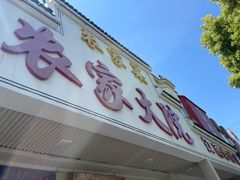 -农家大院