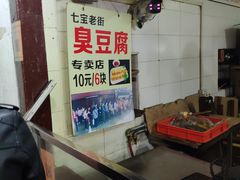 -七宝老街臭豆腐