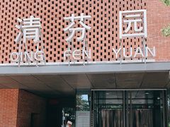 门面-清华大学-清芬园