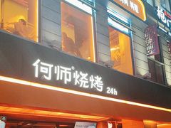 -何师烧烤Pro ·江湖川菜·小龙虾·精酿(太古里旗舰店)