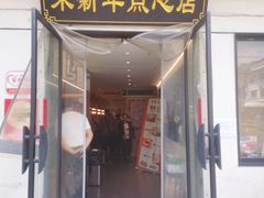 -朱新年·苏式汤团·面点(北寺塔店)