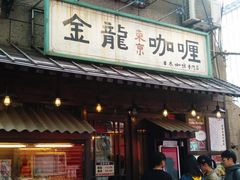 门面-金龙咖喱